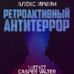 Ретроактивный антитеррор