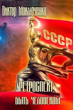 Ретроспект: Быть Человеком