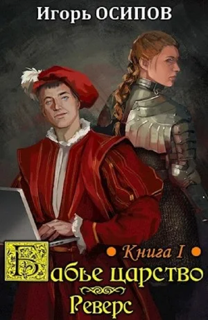 Реверс