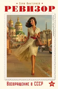Ревизор: возвращение в СССР 40