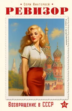 Ревизор: возвращение в СССР 43