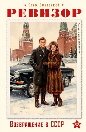 Ревизор: возвращение в СССР 52