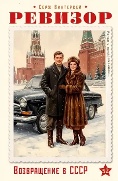 Ревизор: возвращение в СССР 52