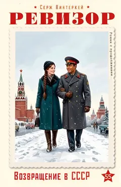 Ревизор: возвращение в СССР 55