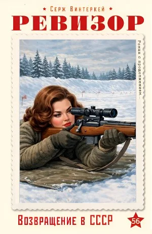 Ревизор: возвращение в СССР 56