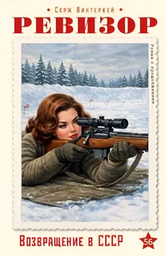 Ревизор: возвращение в СССР 56