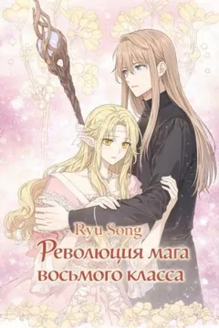 Революция мага восьмого класса 6