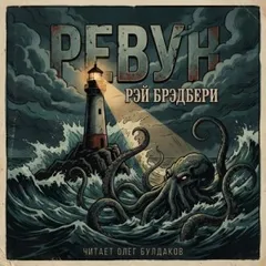 Ревун
