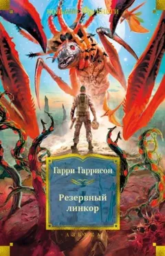 Резервный линкор / Линкор в нафталине
