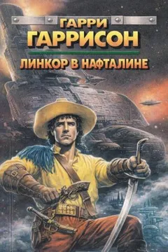 Резервный линкор / Линкор в нафталине