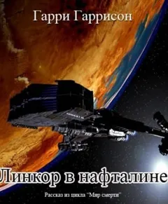 Резервный линкор / Линкор в нафталине