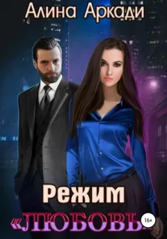 Режим «Любовь»