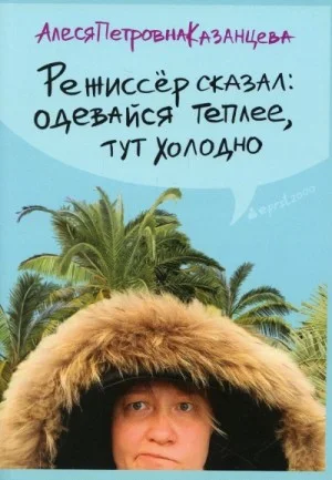 Режиссер сказал: одевайся теплее, тут холодно