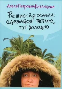 Режиссер сказал: одевайся теплее, тут холодно