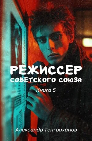 Режиссер Советского Союза 5