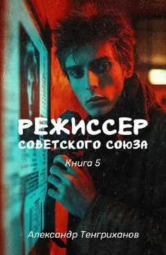 Режиссер Советского Союза 5