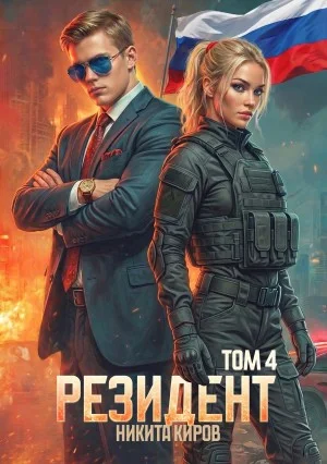 Резидент. Часть 4