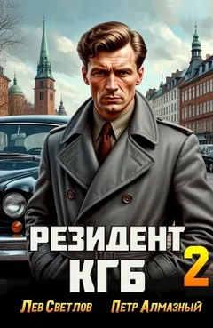 Резидент КГБ. Том 2