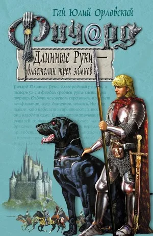 Ричард Длинные Руки – Властелин трех замков