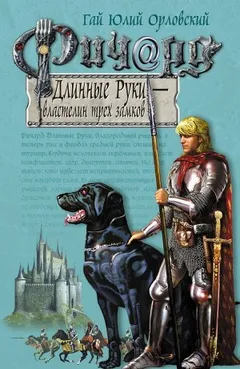 Ричард Длинные Руки – Властелин трех замков