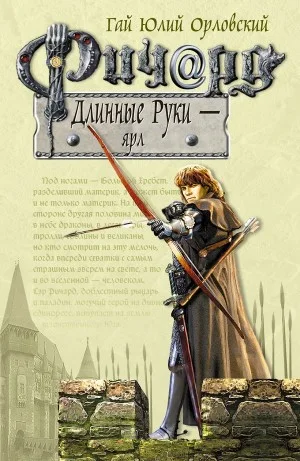 Ричард Длинные Руки – Ярл