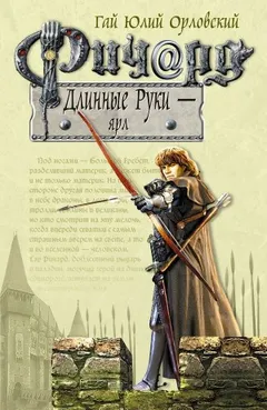 Ричард Длинные Руки – Ярл