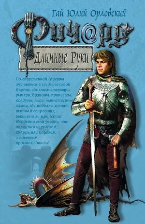 Ричард Длинные Руки
