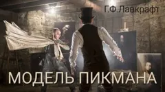 Ричард Пикман 1. Модель Пикмана / Натурщик Пикмена