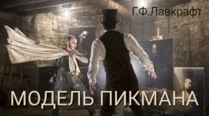 Ричард Пикман 1. Модель Пикмана / Натурщик Пикмена