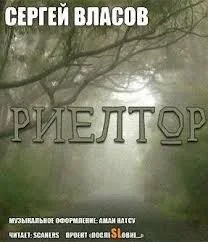 Риелтор