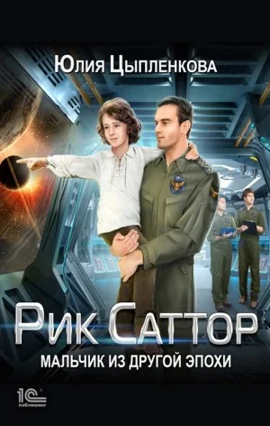 Рик Саттор. Мальчик из другой эпохи