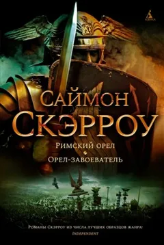 Римский орёл