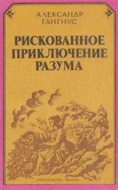 Рискованное приключение разума