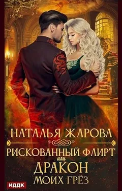 Рискованный флирт, или Дракон моих грёз