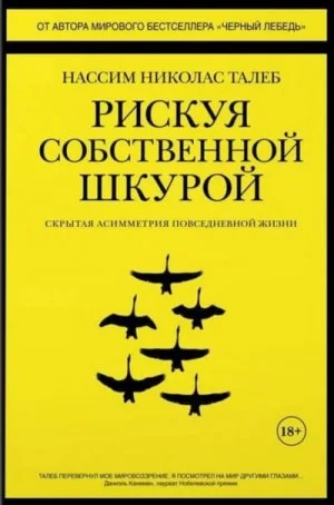 Рискуя собственной шкурой. Скрытая асимметрия повседневной жизни