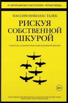 Рискуя собственной шкурой. Скрытая асимметрия повседневной жизни