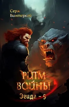Ритм войны