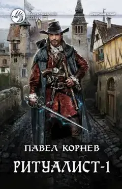 Ритуалист. Том 1