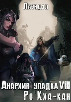 Ро'Кха-кан