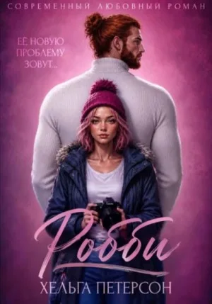 Робби