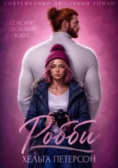 Робби
