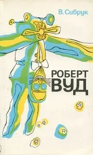 Роберт Вильямс Вуд. Современный чародей физической лаборатории