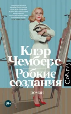 Робкие создания