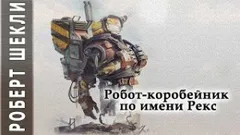 Робот-коробейник по имени Рекс