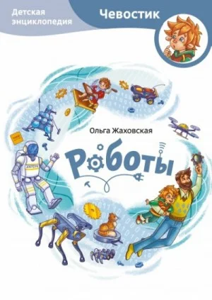 Роботы. Детские энциклопедии с Чевостиком