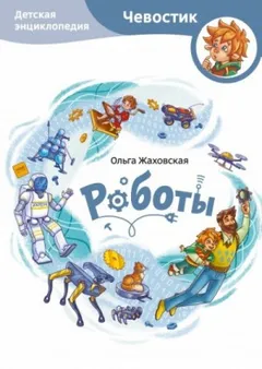 Роботы. Детские энциклопедии с Чевостиком
