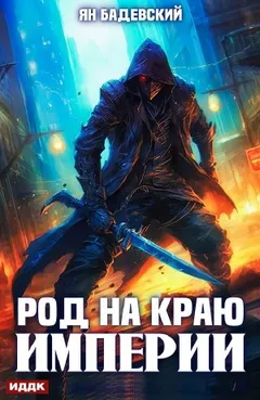 Род на краю империи