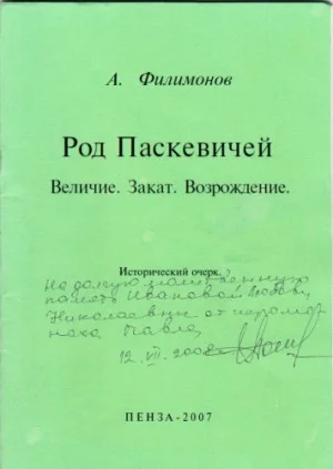 Род Паскевичей