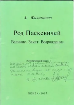 Род Паскевичей