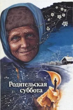Родительская суббота
